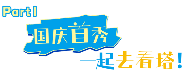 “去看塔”国庆全攻略来了！一票通玩12小时+
