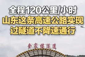 全程120公里/小时 山东这条高速公路实现过隧道不降速通行图片