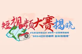 “2024红叶柿岩杯•金秋拍淄博”抖音短视频大赛获奖结果出炉图片