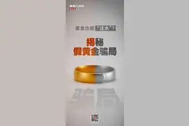 新闻8点见丨揭秘“注水黄金”骗局；起底直播间里的名酒销售陷阱图片