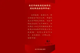 北京市财政局党组书记、局长韩杰给您拜年啦！图片
