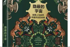 读书｜走进宇宙的秘境，读懂万物的隐语图片