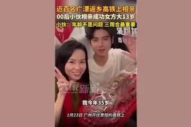 00后小伙高铁相亲成功 女方大13岁：年龄不是问题，三观合得来最重要图片