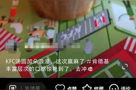 肯德基元宵节推出汤圆咖啡，顾客：口感很丰富图片