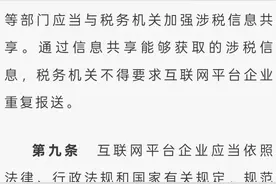 《互联网平台企业涉税信息报送规定》施行 这些人员免予报送收入信息图片