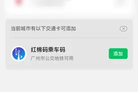 @广州街坊，刷这个码搭地铁、坐公交，可享受折扣优惠图片
