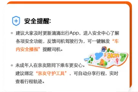 @所有人，国庆假期出行前先看这些安全提醒！ 滴滴发布国庆假期出行安全提醒图片