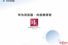 红星视频携手华为共建全场景信息流，红星新闻MCN首批达人原创内容入驻华为手机终端图片
