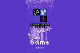 游戏的文化传承：年轻世代与中国叙事图片