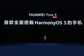 首款搭载HarmonyOS 5的华为Pura X发布，华为终端全面进入鸿蒙时代图片