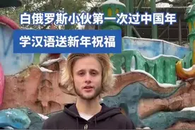 老外中国过春节④ |白俄罗斯杂技演员迪尼思：第一次感受中国年，阖家团圆最可贵图片