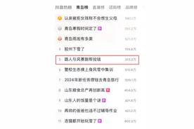 青岛街头万元现金满天飞！路人狂奔捡钱，接下来这一幕让人暖心......图片