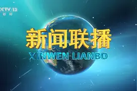 今日《新闻联播》速览〔2025.1.27〕图片