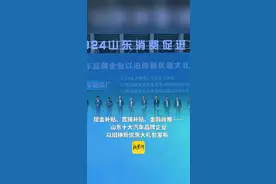 现金补贴、置换补贴、金融政策……山东十大汽车品牌企业以旧换新优惠大礼包发布图片