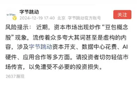 切勿轻信市场传言！刚刚，字节跳动发文图片