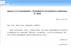今年起，6所部属高校支持公费师范生“本硕连读”后履约任教图片