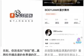 乐刻运动课程全变免费，被指套路深！回应称更好维护会员权益图片