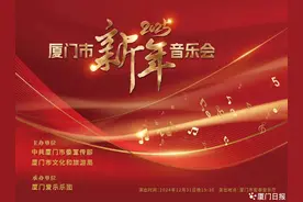 奏响新征程，鹭岛谱新篇！厦门市2025年新年音乐会举办图片