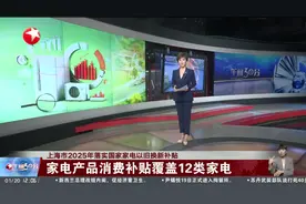 上海市2025年落实国家家电以旧换新补贴 家电产品消费补贴覆盖12类家电视频封面