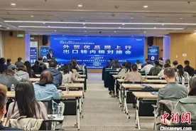 北京举办出口转内销对接会 开通内销“直通车”图片