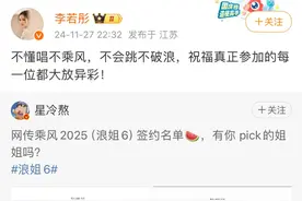 李若彤发文否认参加浪姐6录制！图片