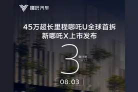 哪吒汽车：45万公里哪吒U将迎全球首拆图片
