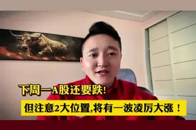 周一A股还要跌，但这2个位置，将启动一波凌厉大涨？视频封面
