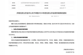 最新！济南住房公积金最高月缴存基数调整为32305元图片