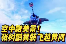 空中瞰美景！张树鹏翼装飞越黄河图片
