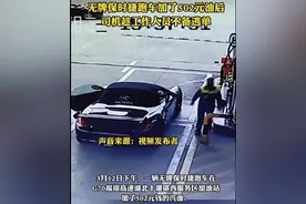 加油逃单的保时捷二手价才10万元左右，业内人士：“假豪车”主要用来“撑面子”图片