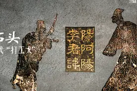 几块石头，如何讲述汉代“打工人”的工作日常？ | 观展图片