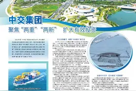 中交集团  聚焦“两重”“两新” 扩大有效投资图片