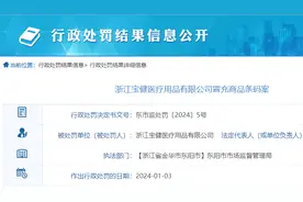 冒用商品条码生产洁面巾等，浙江宝健医疗用品有限公司被罚没1.82万图片