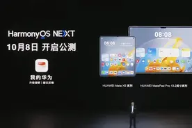 华为宣布HarmonyOS NEXT将于10月8日开启公测图片