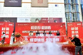 沈阳铁西启动金秋购物季 打造最具“西”引力的约“惠”体验地图片