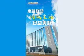 京雄联动，“同城生活”日益美好图片