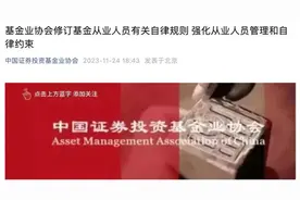 不得炫富！中基协发布重磅规则，基金经理不得随意离职图片