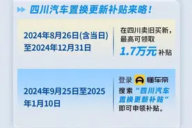 与国家补贴不可叠加，四川省汽车置换更新补贴政策最新答疑→图片