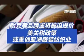 耐克等品牌或将被迫提价，美关税政策或重创亚洲服装纺织行业图片