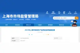 上海市市场监管局抽查咖啡机产品30批次  不合格1批次图片