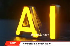 AI硬件端盘初走低神宇股份跌超10%