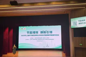 去年，上海公共机构能源消费总量同比下降3.77%图片
