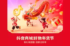 潮流年货、地方风味年货等上架“抖音商城好物年货节”，无需凑单一件立减15%图片
