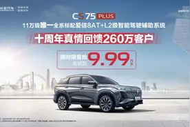 售9.99万元起 长安第三代CS75 PLUS冠军版推限时优惠图片
