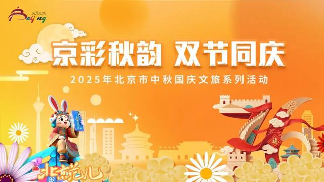 北京推出2400余场文旅活动迎中秋国庆，“京彩秋韵”点亮金秋假期