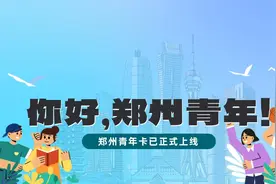 郑州青年卡正式上线，速来领取！图片