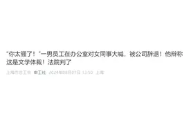 “你太骚了！”男子对女同事大喊被辞退！向公司索赔47万，法院判了图片