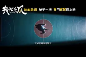 “独臂少年”张家城改编电影《我就是风》今日上映 朱芳雨客串！图片