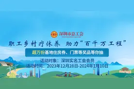 @深圳职工！助力“百千万工程”，深圳工会发放超1万份疗休养礼包送给你图片