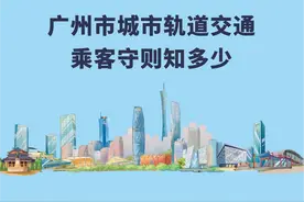 解除免费乘车儿童数量限制，广州发布新版城市轨道交通乘客守则图片